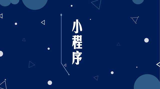 万源微信小程序开发公司分析企业如何发挥小程序的作用